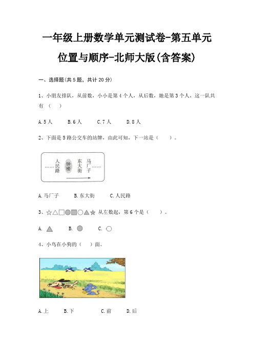 一年级上册数学单元测试卷-第五单元 位置与顺序-北师大版(含答案)