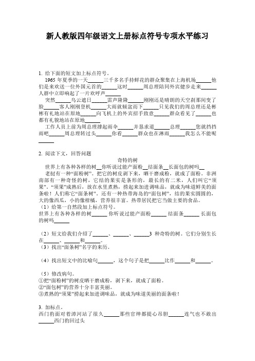 新人教版四年级语文上册标点符号专项水平练习