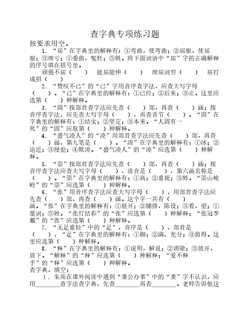 六年级查字典专项练习题