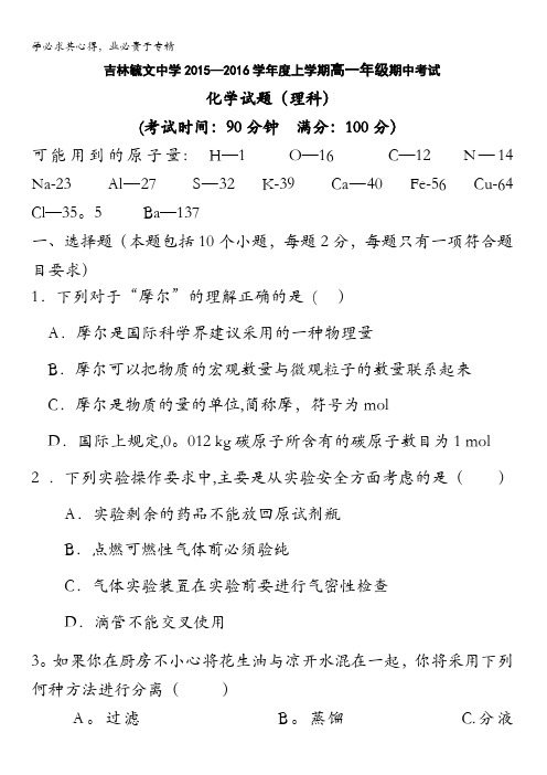 吉林省毓文中学2015-2016学年高一上学期期中考试化学(理)试题 含答案