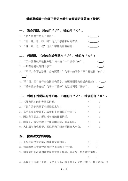 最新冀教版一年级下册语文看拼音写词语及答案(最新)