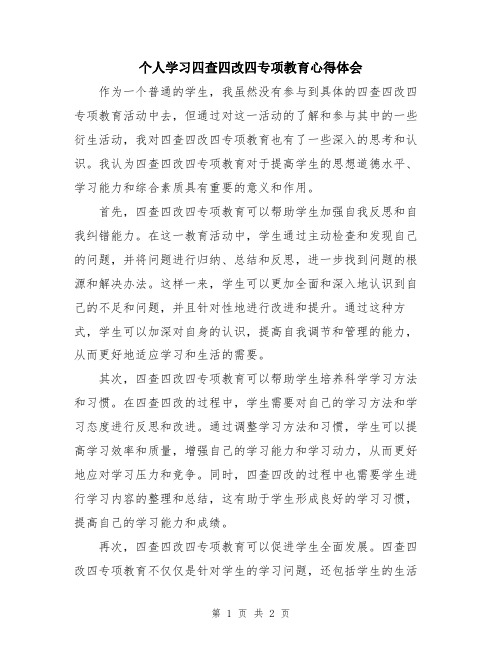 个人学习四查四改四专项教育心得体会