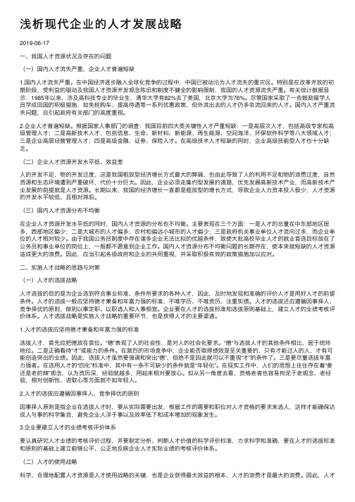 浅析现代企业的人才发展战略