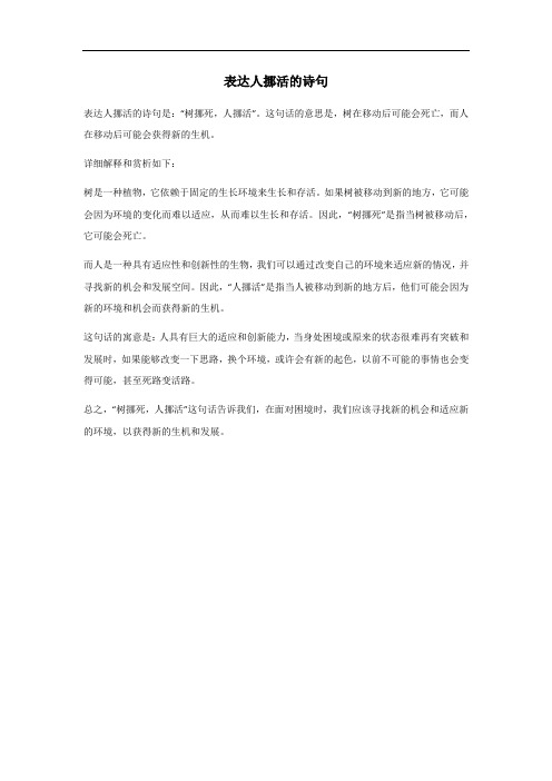 表达人挪活的诗句