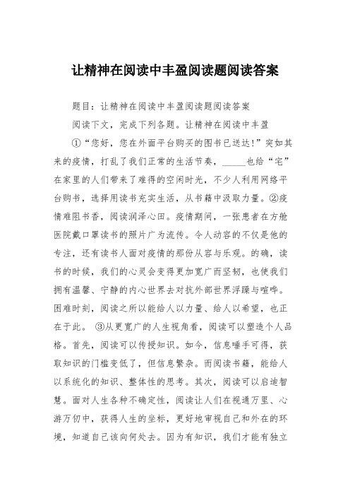 让精神在阅读中丰盈阅读题阅读答案