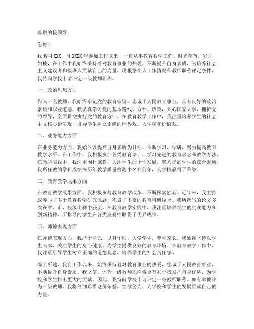 教师评一级职称的申请书