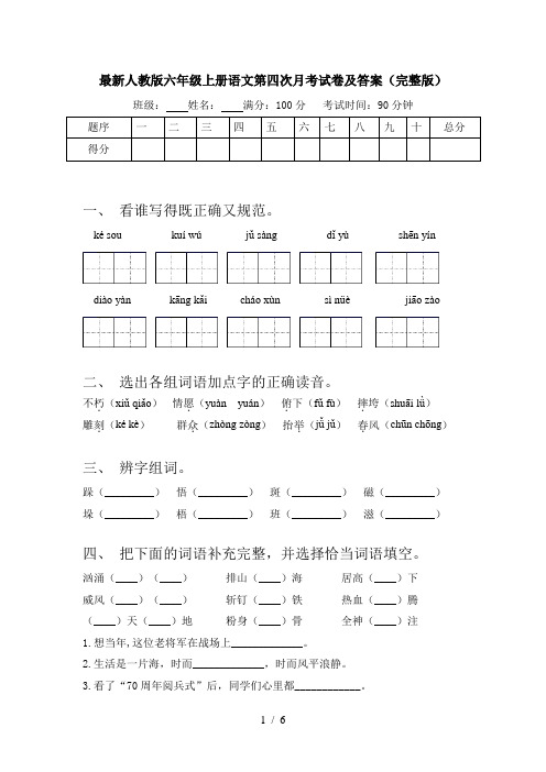 最新人教版六年级上册语文第四次月考试卷及答案(完整版)