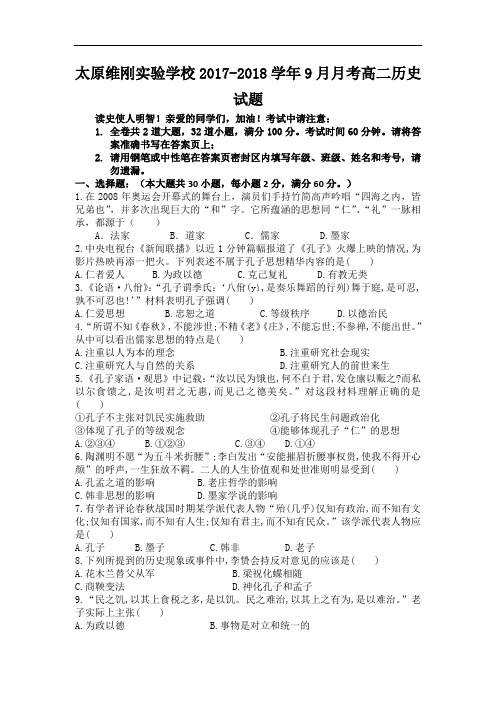 山西省太原维刚实验学校2017-2018学年高二9月月考历史试题 Word版含答案