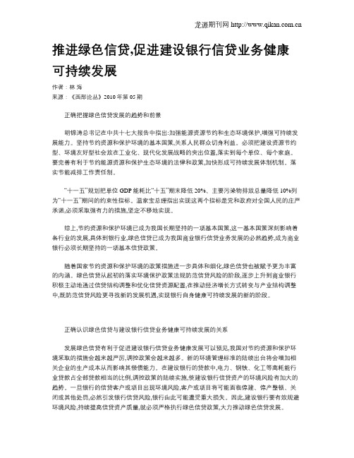 推进绿色信贷,促进建设银行信贷业务健康可持续发展