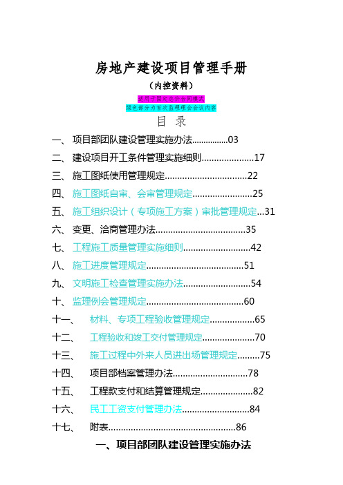 房地产建设项目管理手册