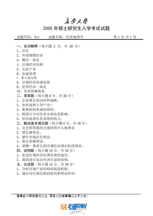 长安大学攻读硕士学位研究生入学考试试题2005经济地理学