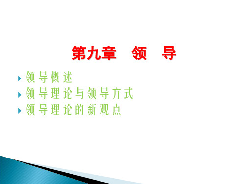 第九章领导领导概述领导理论与领导方式领导理论的新观点PPT课件