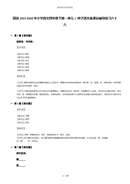 精选2019-2020年小学语文四年级下第一单元1 种子语文版课后辅导练习六十八