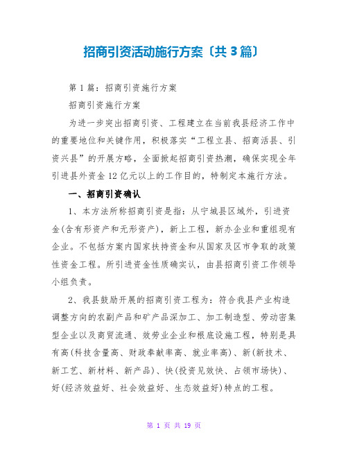 招商引资活动实施方案(共3篇)