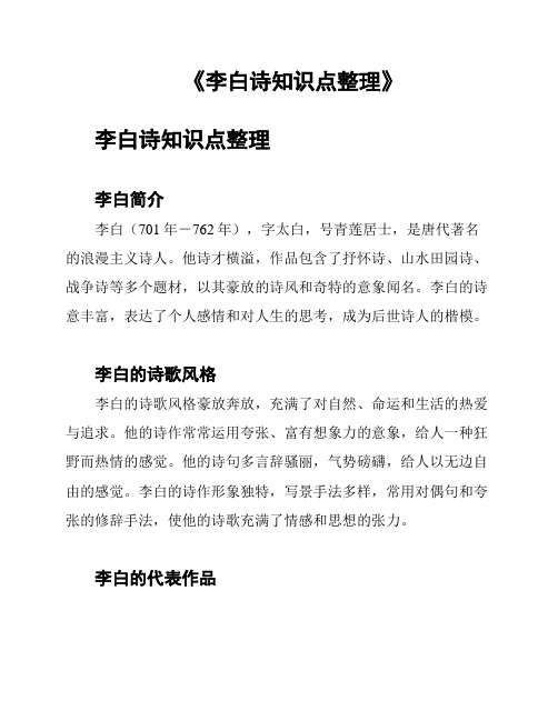 《李白诗知识点整理》