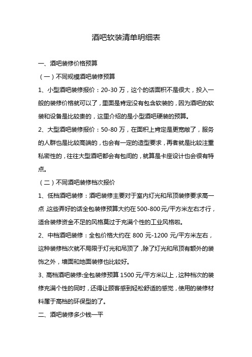 酒吧软装清单明细表