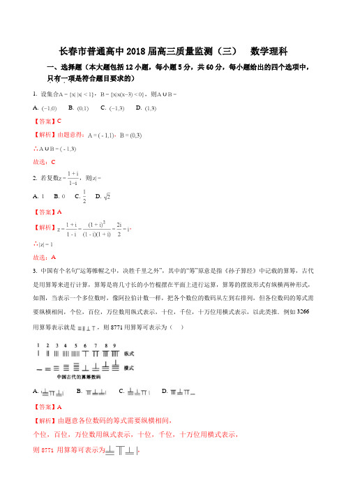 2017-2018学年届吉林省长春市普通高中高三质量监测(三)数学(理)试题(解析版)【有答案】