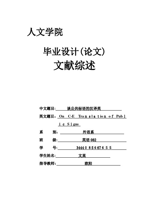 有关公共标识的英文及中文翻译的文献综述