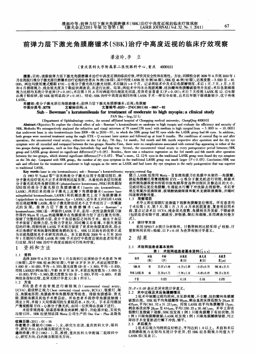 前弹力层下激光角膜磨镶术(SBK)治疗中高度近视的临床疗效观察