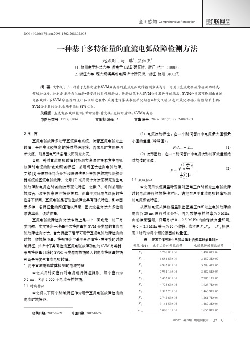 一种基于多特征量的直流电弧故障检测方法