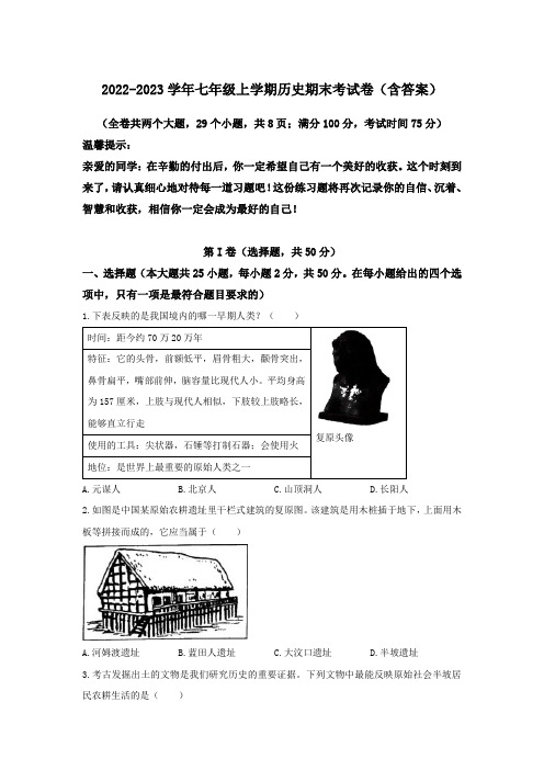 2022-2023学年七年级上学期历史期末考试卷(含答案)