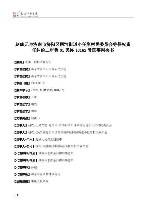 赵成元与济南市济阳区回河街道小任岸村民委员会等侵权责任纠纷二审鲁01民终10162号民事判决书