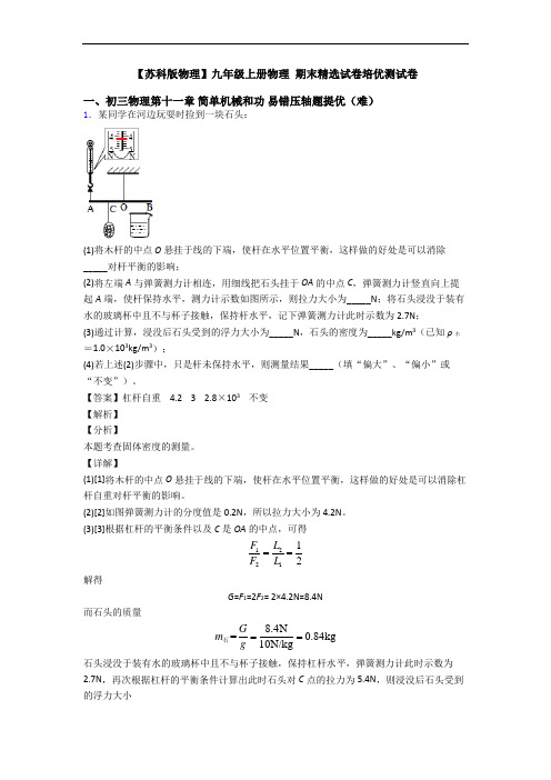 【苏科版物理】九年级上册物理 期末精选试卷培优测试卷