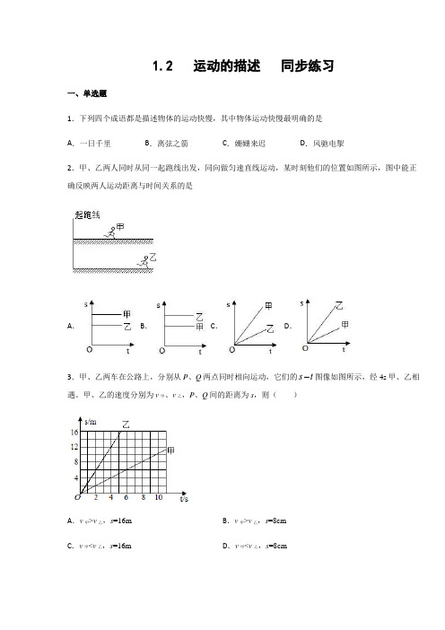 人教版八年级物理上册1.2 运动的描述  同步练习(含答案)