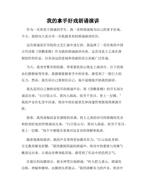 我的拿手好戏朗诵演讲