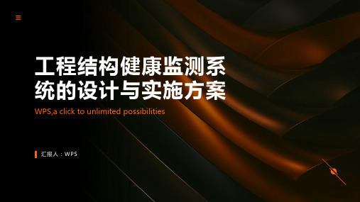 工程结构健康监测系统的设计与实施方案 (4)