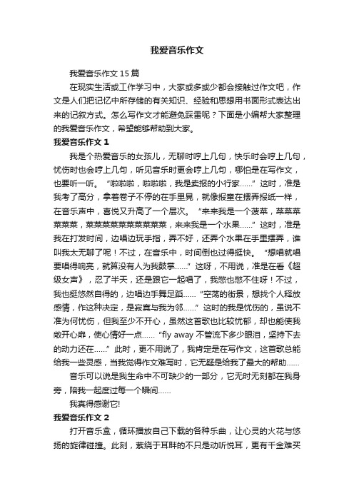 我爱音乐作文15篇