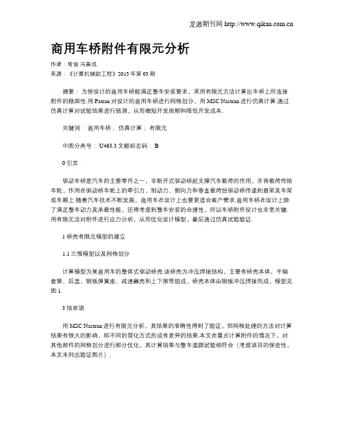 商用车桥附件有限元分析