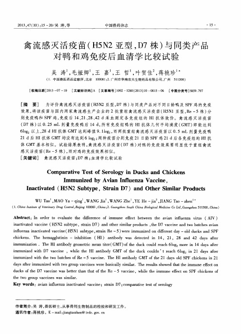 禽流感灭活疫苗(H5N2亚型,D7株)与同类产品对鸭和鸡免疫后血清学比较试验