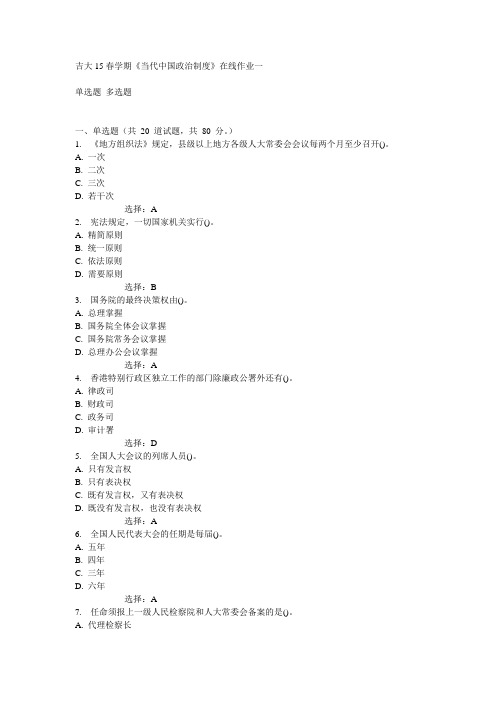 吉大15春学期《当代中国政治制度》在线作业一满分答案
