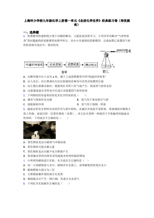 上海怀少学校九年级化学上册第一单元《走进化学世界》经典练习卷(培优提高)