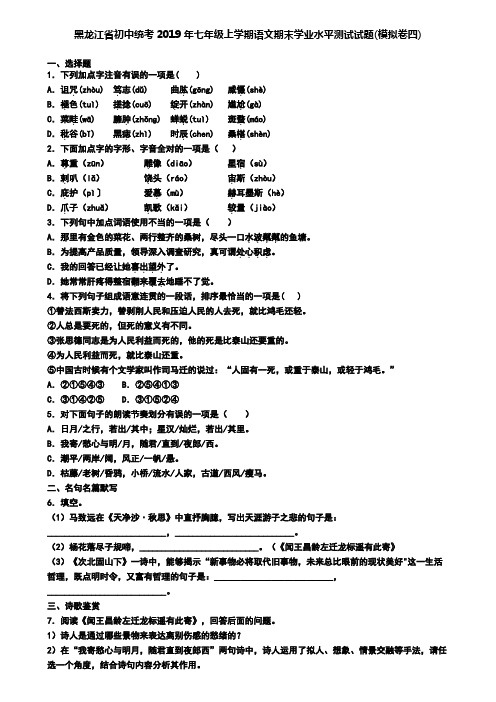 黑龙江省初中统考2019年七年级上学期语文期末学业水平测试试题(模拟卷四)