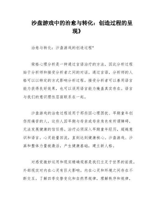 沙盘游戏中的治愈与转化：创造过程的呈现》