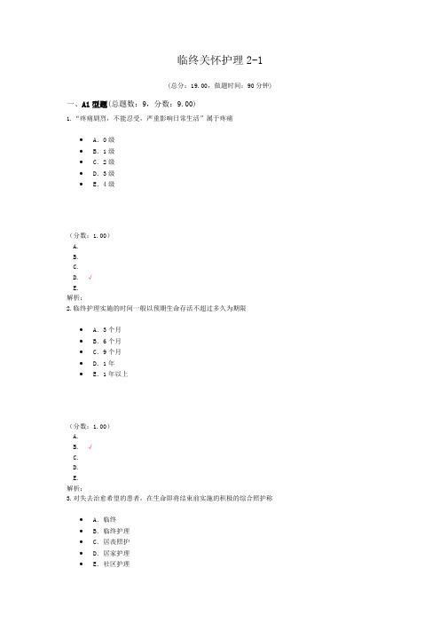 临终关怀护理2-1试题