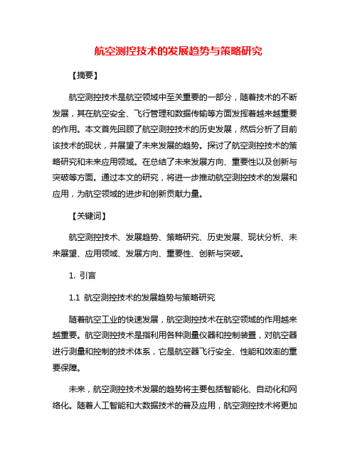 航空测控技术的发展趋势与策略研究