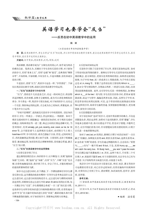 英语学习也要学会 “反刍”——反思在初中英语教学中的运用