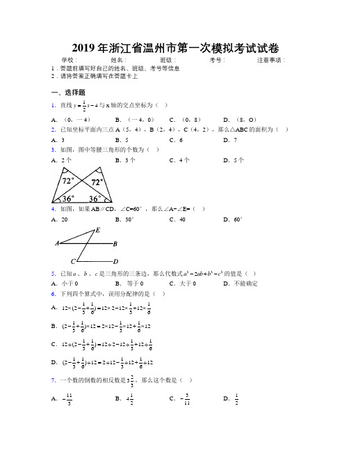 2019年浙江省温州市第一次模拟考试试卷附解析