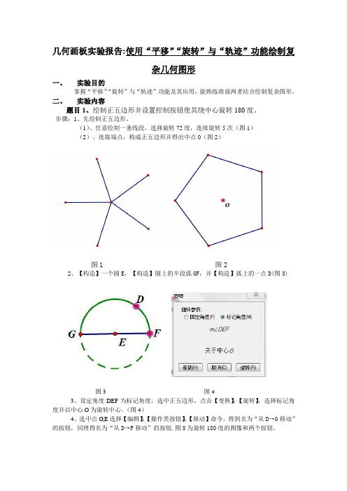 使用“平移”“旋转”与“轨迹”功能绘制复杂几何图形