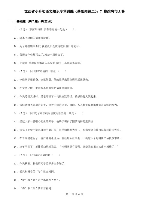 江西省小升初语文知识专项训练(基础知识二)：7 修改病句A卷