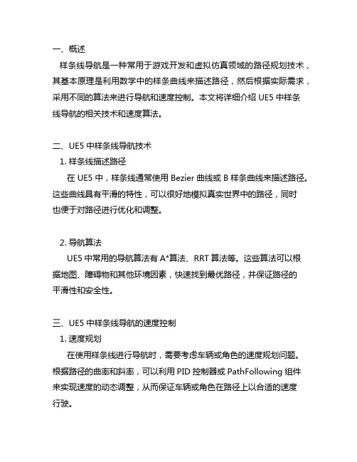 ue5 样条线导航 速度算法