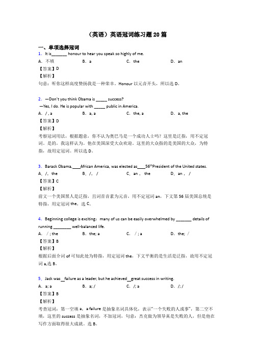 (英语)英语冠词练习题20篇