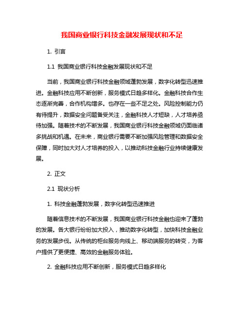 我国商业银行科技金融发展现状和不足