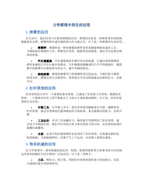 力学原理中的生活应用