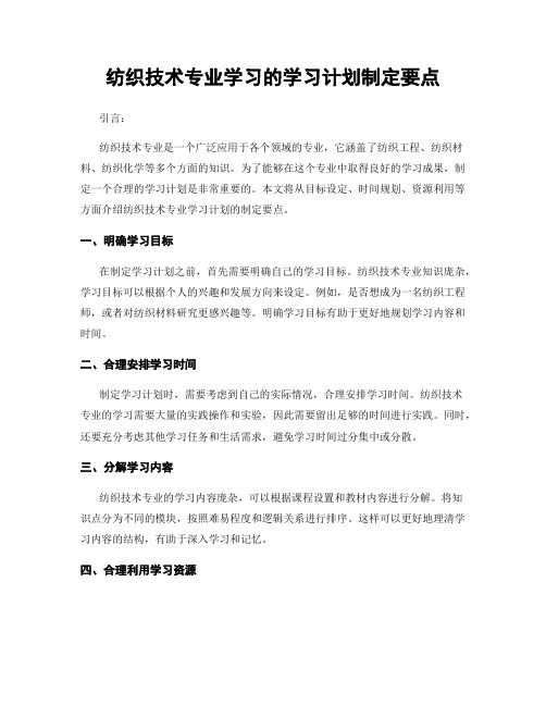 纺织技术专业学习的学习计划制定要点