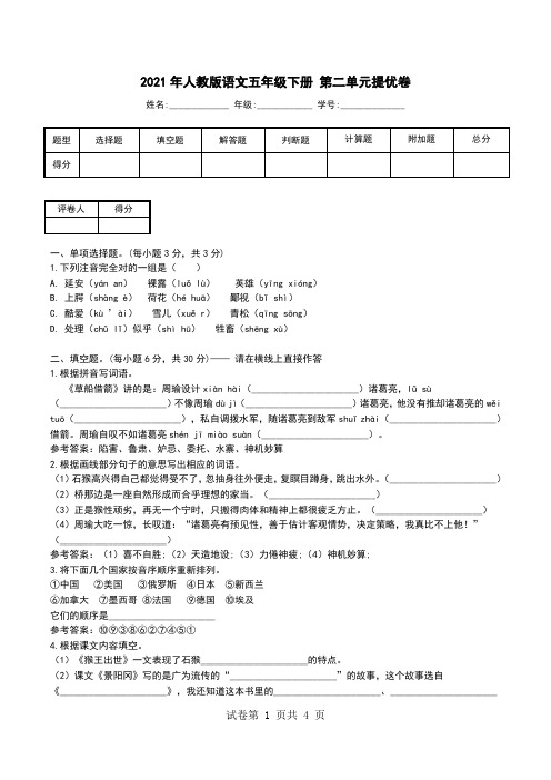 2021年人教版语文五年级下册 第二单元提优卷.doc