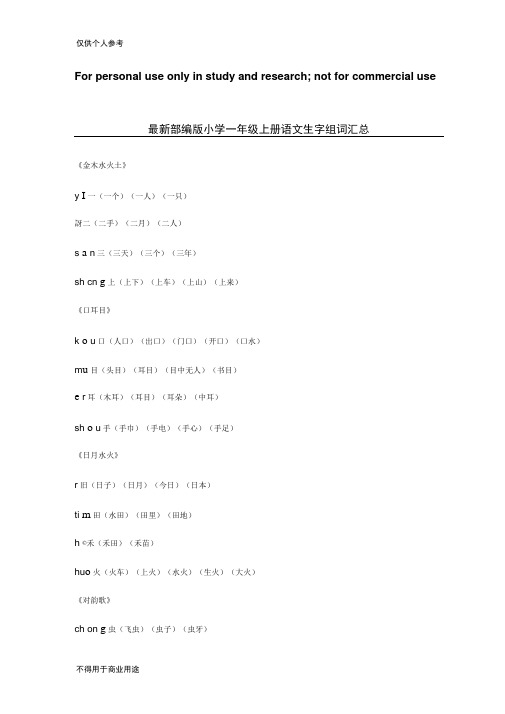 最新部编版小学一年级上册语文生字组词汇总